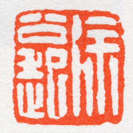 徐公起