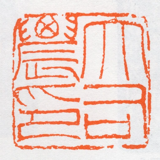 大司農印