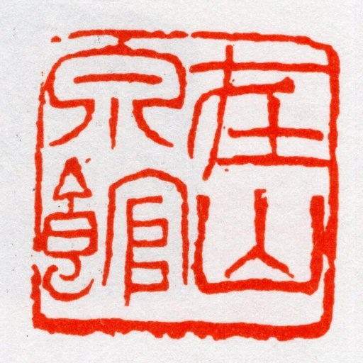 在山泉館