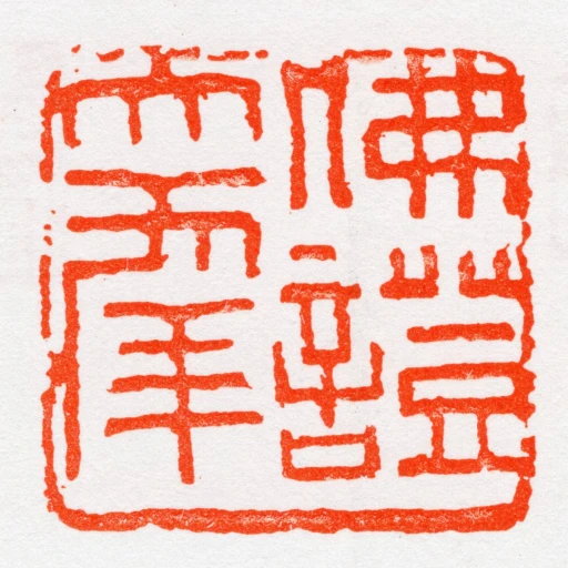 佛證大秊
