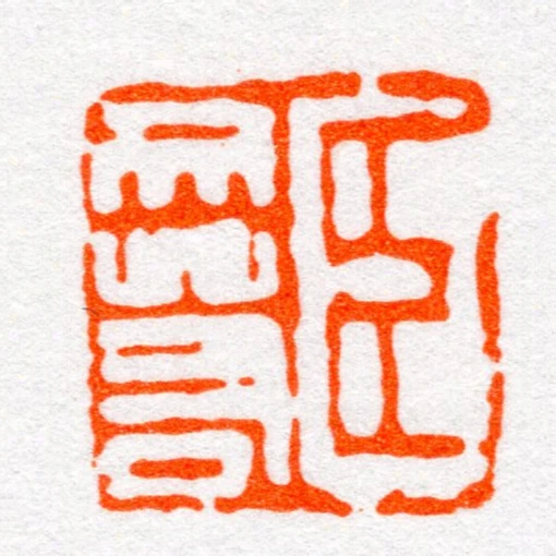臣文若