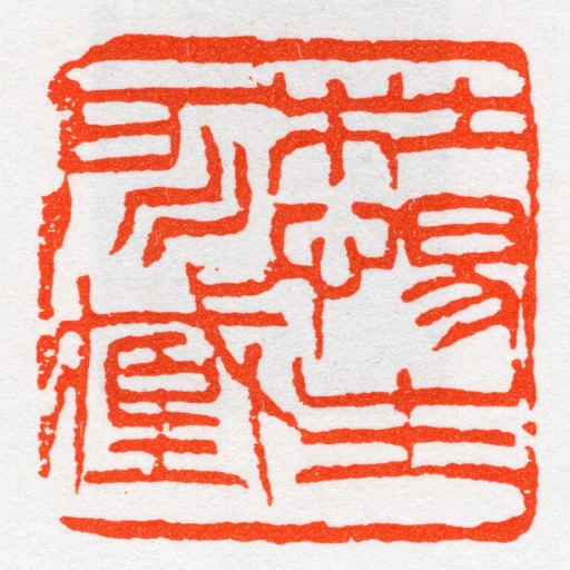 杜惕生所臧