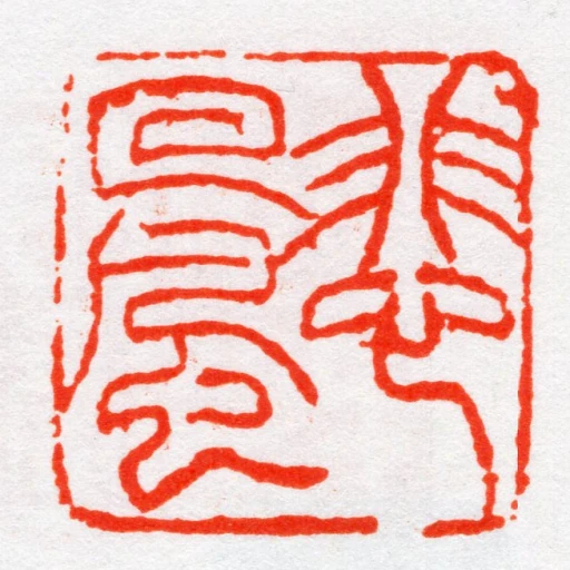 悲回風