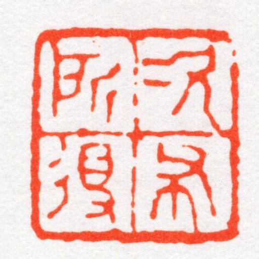 次布所得