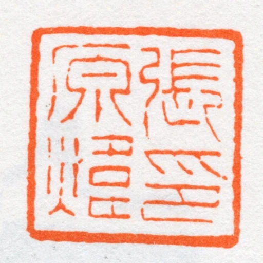 張原煒印