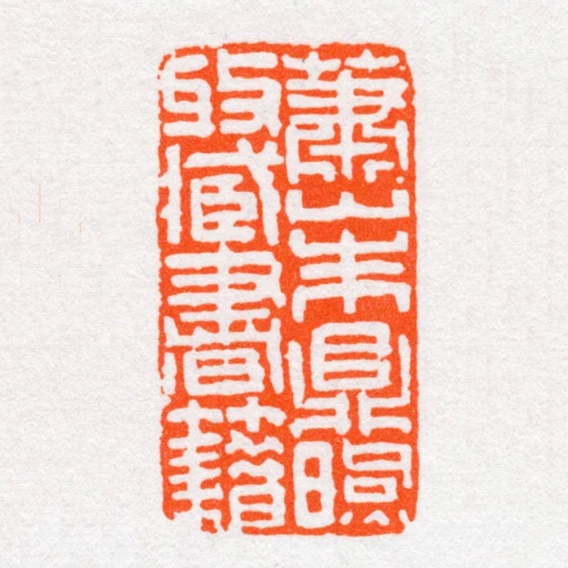 蕭山朱鼎煦收臧書籍