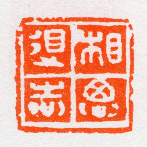 相思得志