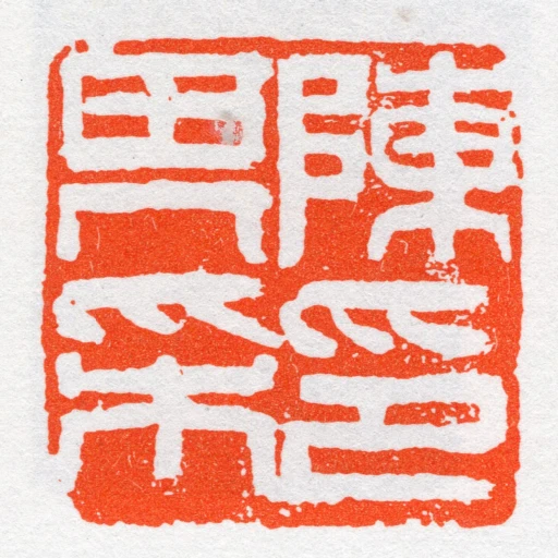 陳其採印