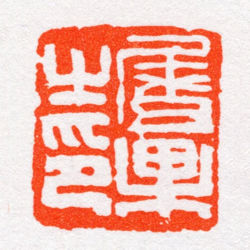 屠果㞢印