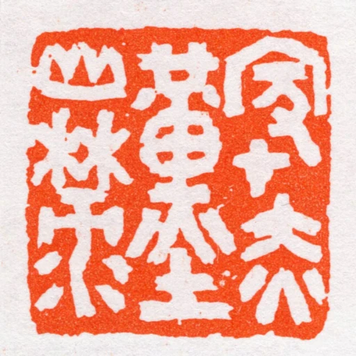 家在赤堇山麓