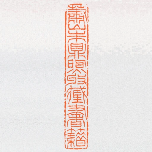 蕭山朱鼎煦收臧書籍
