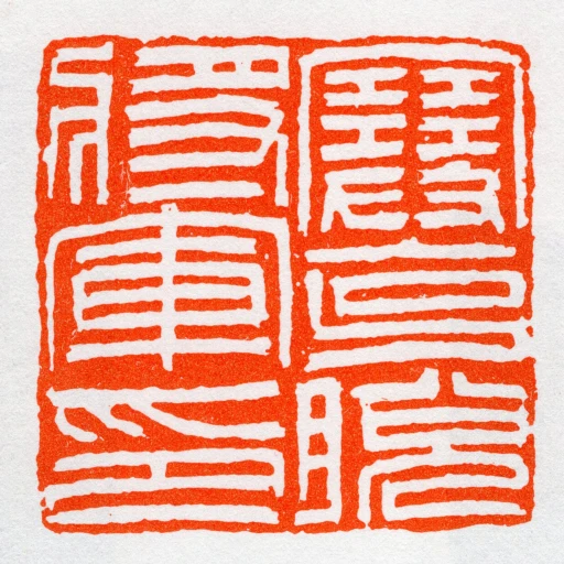 塞克脫將軍印