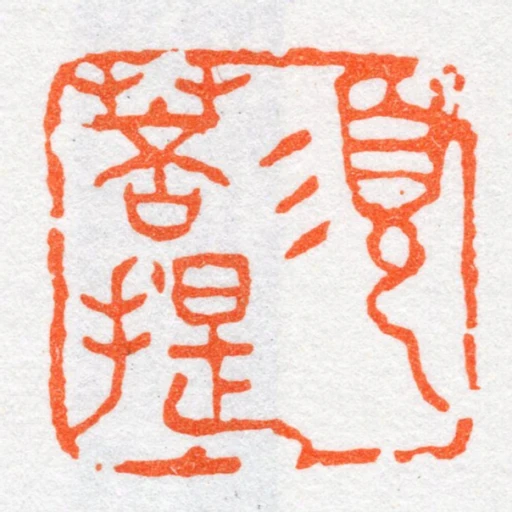 須菩提