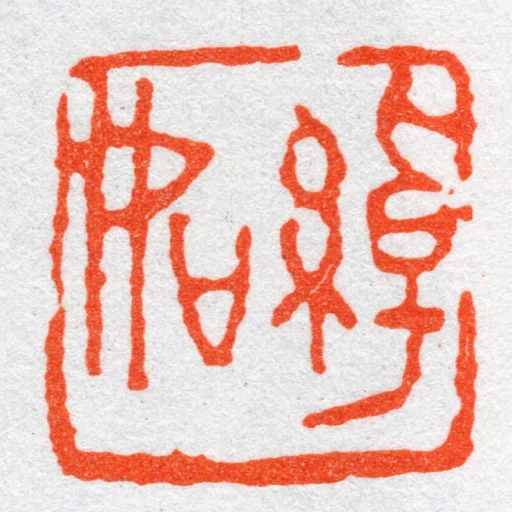 綽如