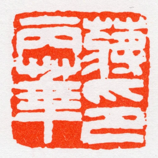 蔣丙華印