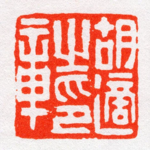 胡適㞢印章