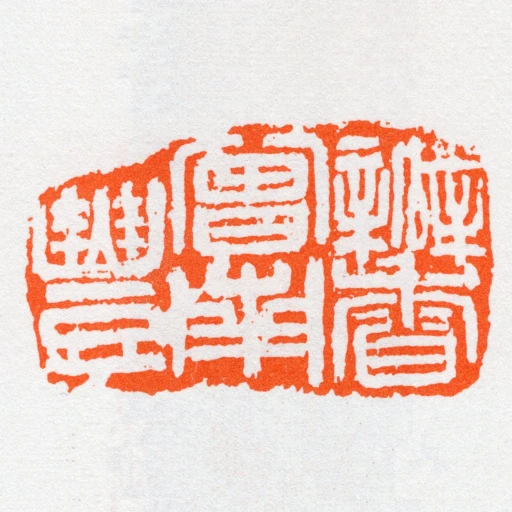瓣香曽南豐