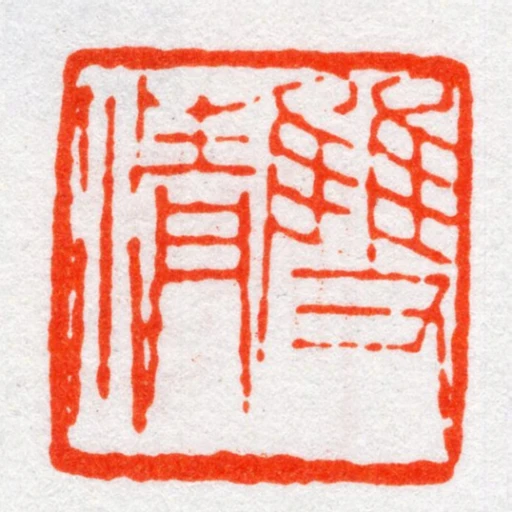 雙清