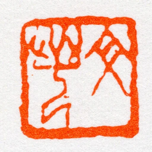 文若