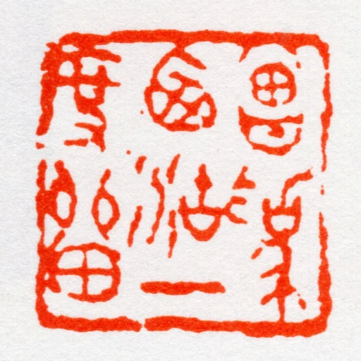 曾為西湖一度留