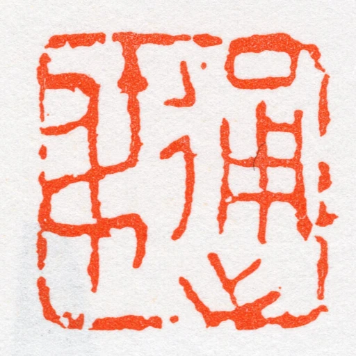 通尗