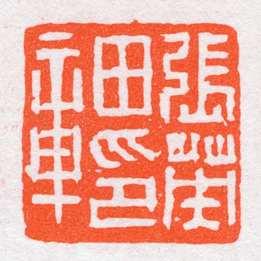 張英田印章
