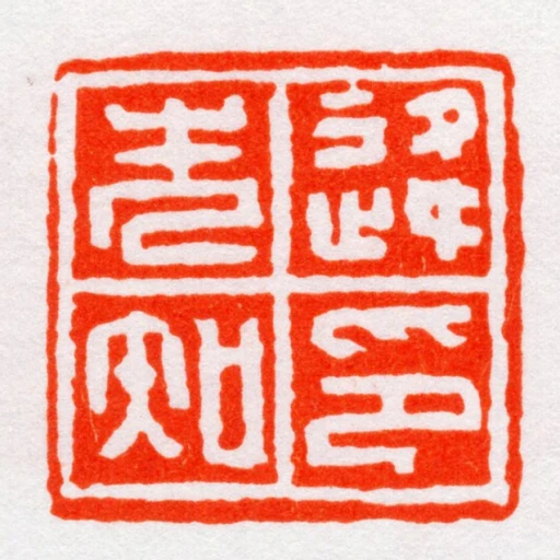 逄先知印