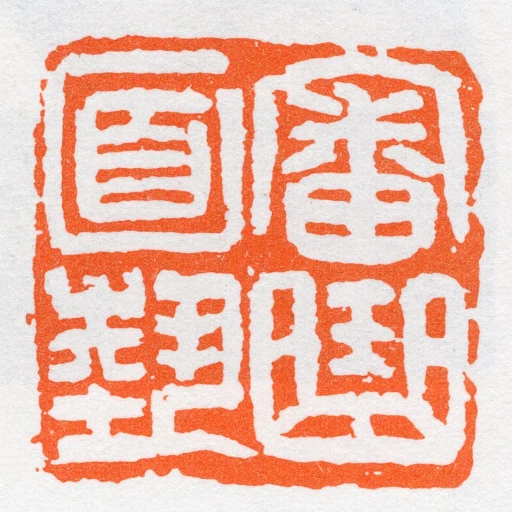 審曲面勢