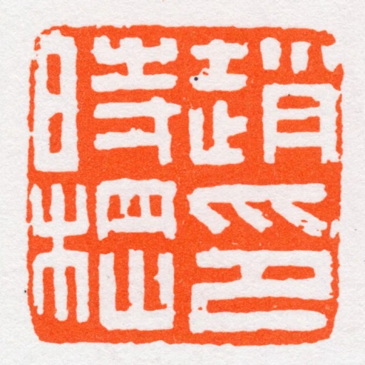 趙時棡印