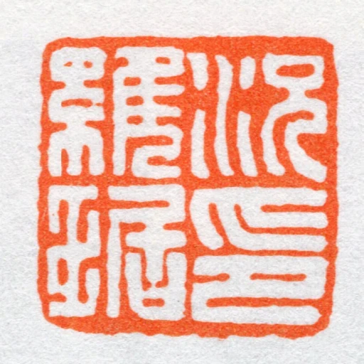 況維琚印