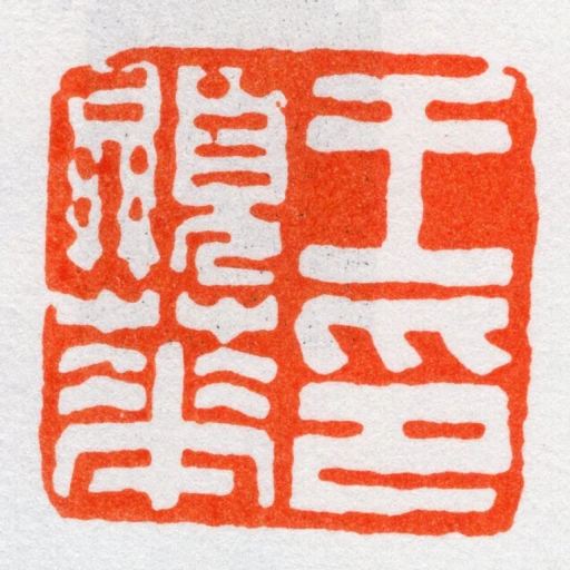 王顯華印