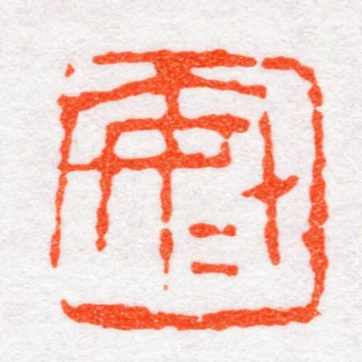 安安