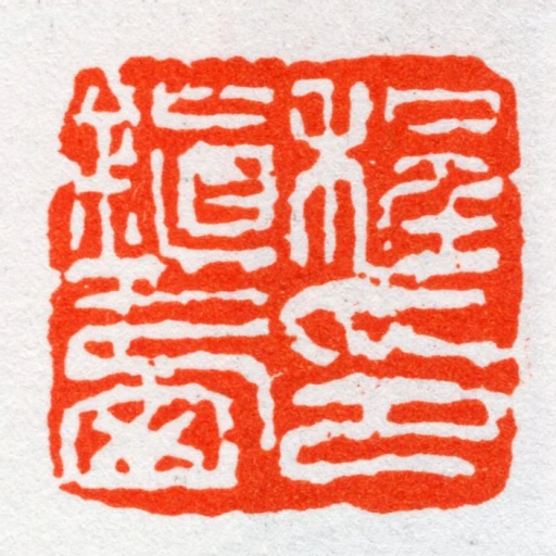 程鎭㢴印