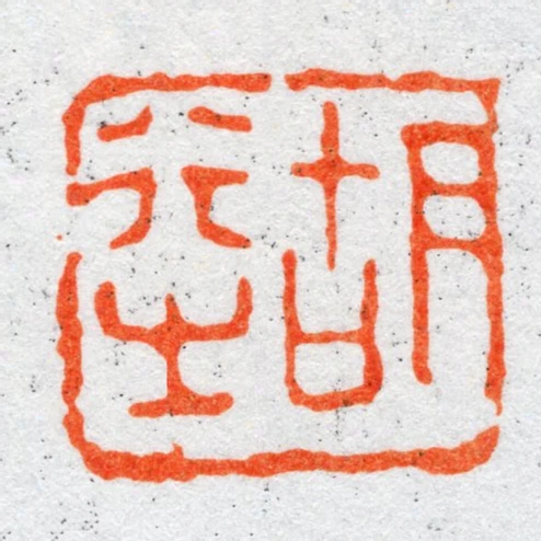 胡行㞢