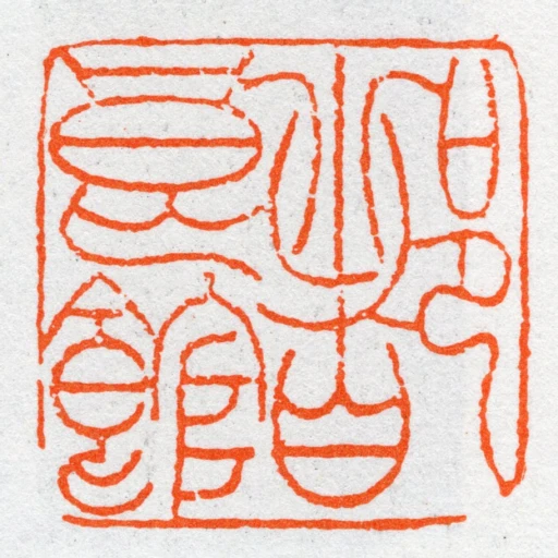 都良館