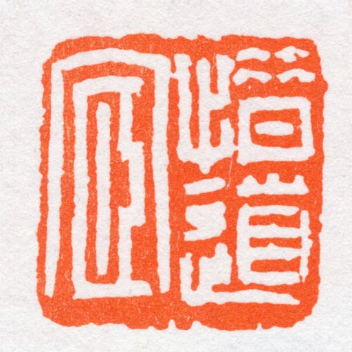 惜道宧