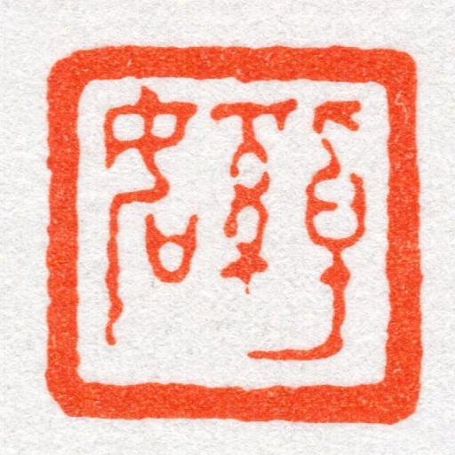 綽如