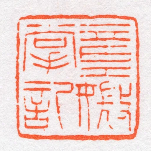 童媺掌記