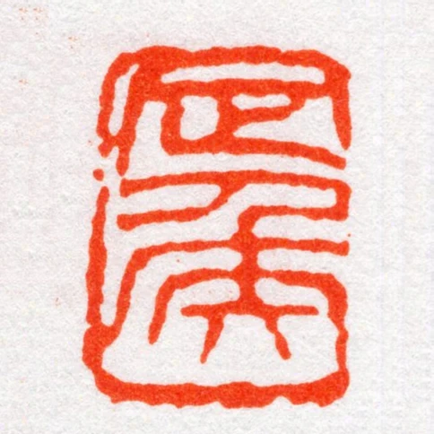 定矦