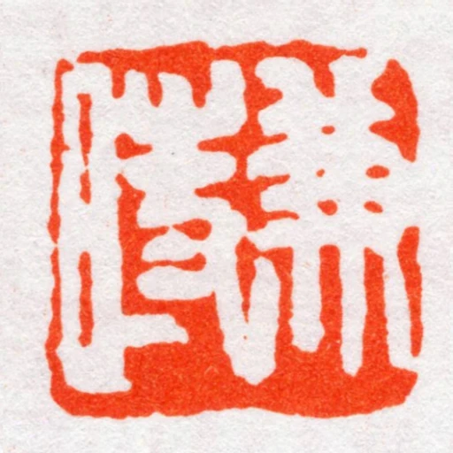 兼時