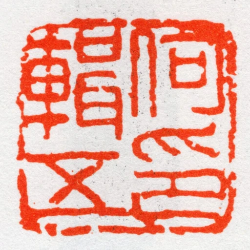 何輯五印