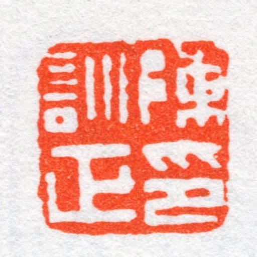 陳訓正印