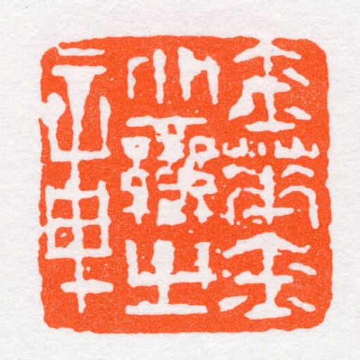 金華金北巒㞢章