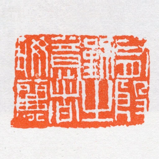 有殷勤㞢意者好麗