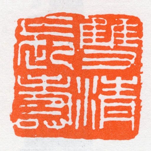 雙清長壽