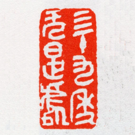 四十九秊無是處