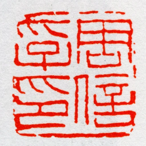 周信孚印