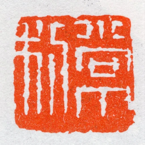 常利