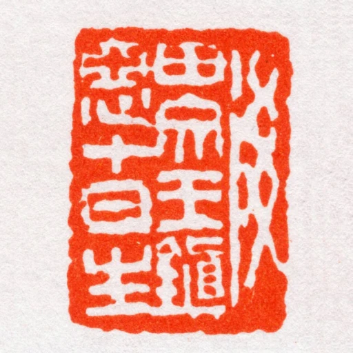 後田文王鎭惡十日生