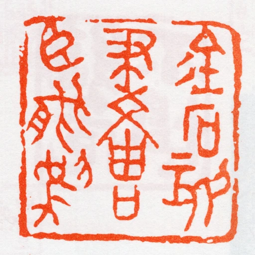金石刻畫臣能為